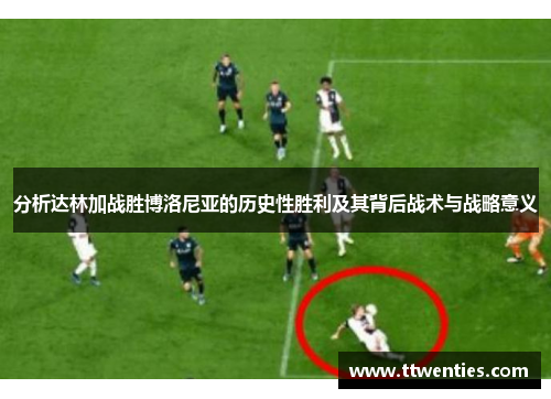 分析达林加战胜博洛尼亚的历史性胜利及其背后战术与战略意义