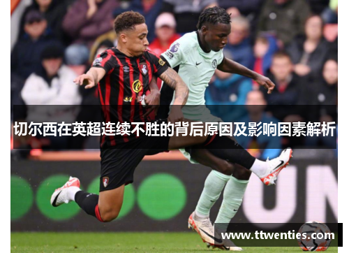 切尔西在英超连续不胜的背后原因及影响因素解析