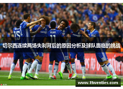 切尔西连续两场失利背后的原因分析及球队面临的挑战