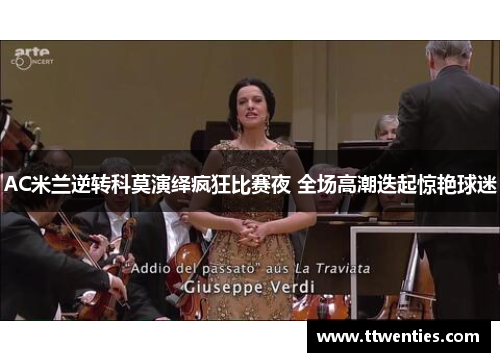 AC米兰逆转科莫演绎疯狂比赛夜 全场高潮迭起惊艳球迷