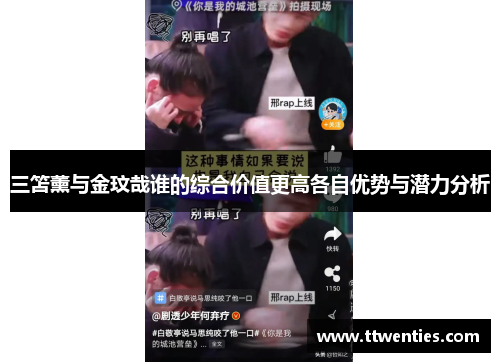 三笘薰与金玟哉谁的综合价值更高各自优势与潜力分析