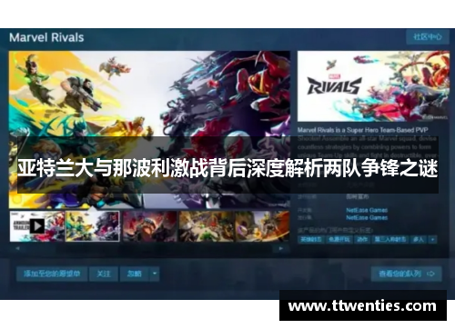 亚特兰大与那波利激战背后深度解析两队争锋之谜