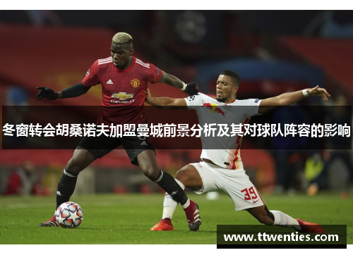 冬窗转会胡桑诺夫加盟曼城前景分析及其对球队阵容的影响