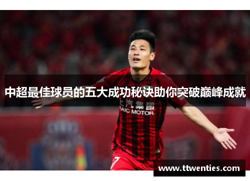 中超最佳球员的五大成功秘诀助你突破巅峰成就