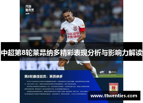 中超第8轮莱昂纳多精彩表现分析与影响力解读