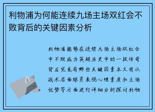 利物浦为何能连续九场主场双红会不败背后的关键因素分析