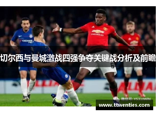切尔西与曼城激战四强争夺关键战分析及前瞻