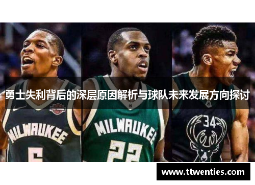 勇士失利背后的深层原因解析与球队未来发展方向探讨