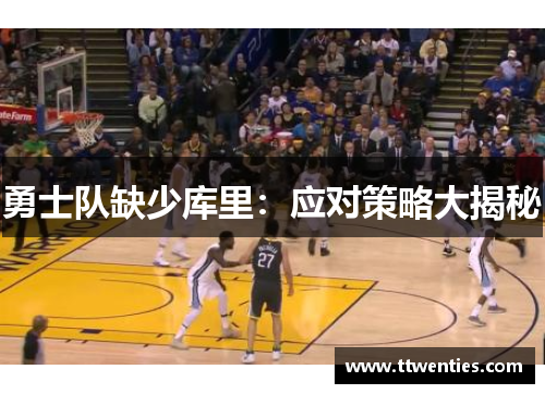 勇士队缺少库里：应对策略大揭秘