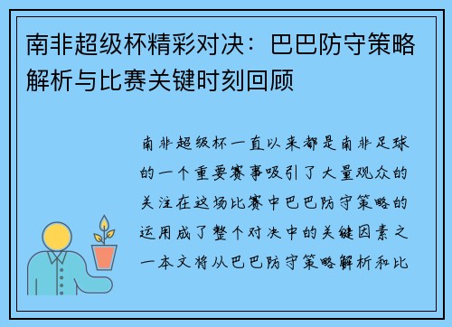 南非超级杯精彩对决：巴巴防守策略解析与比赛关键时刻回顾