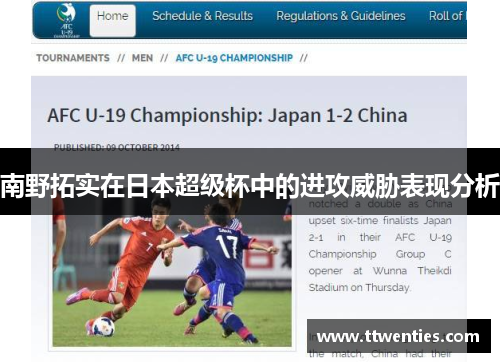 南野拓实在日本超级杯中的进攻威胁表现分析