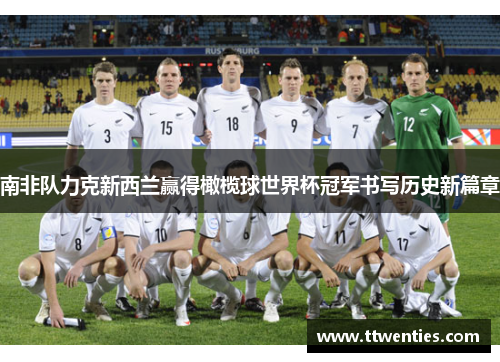 南非队力克新西兰赢得橄榄球世界杯冠军书写历史新篇章