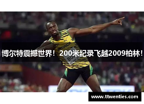 博尔特震撼世界！200米纪录飞越2009柏林！