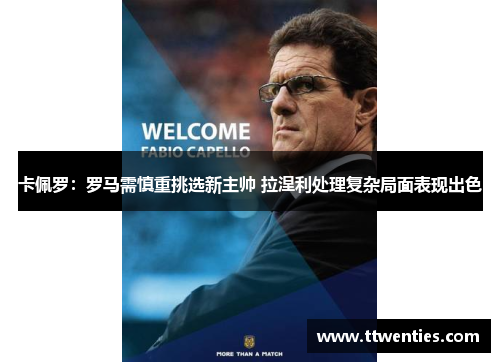 卡佩罗：罗马需慎重挑选新主帅 拉涅利处理复杂局面表现出色