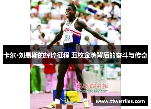 卡尔·刘易斯的辉煌征程 五枚金牌背后的奋斗与传奇