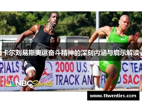 卡尔刘易斯奥运奋斗精神的深刻内涵与启示解读