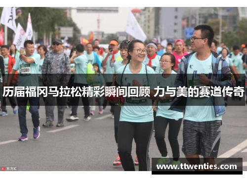 历届福冈马拉松精彩瞬间回顾 力与美的赛道传奇