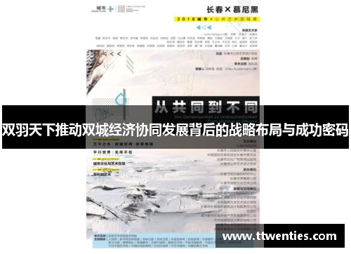 双羽天下推动双城经济协同发展背后的战略布局与成功密码