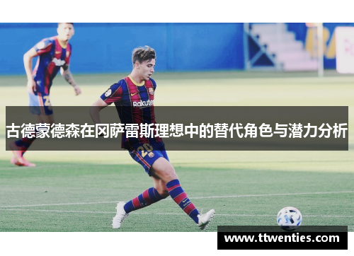 古德蒙德森在冈萨雷斯理想中的替代角色与潜力分析