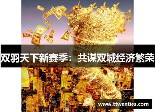 双羽天下新赛季：共谋双城经济繁荣