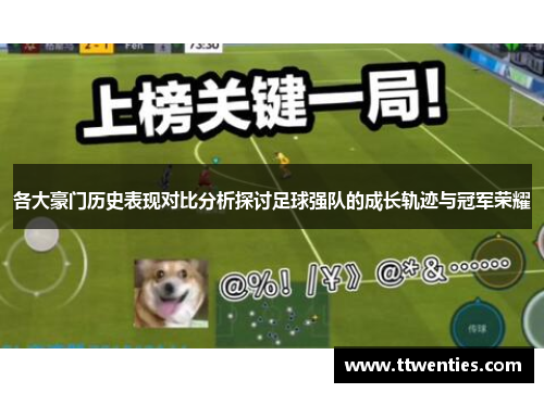 各大豪门历史表现对比分析探讨足球强队的成长轨迹与冠军荣耀