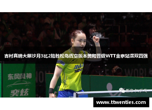 吉村真晴大藤沙月3比2险胜松岛辉空张本美和晋级WTT金奈站混双四强