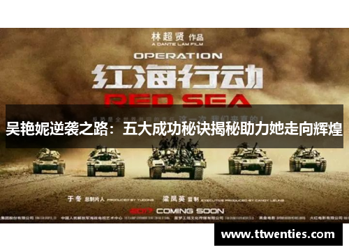 吴艳妮逆袭之路：五大成功秘诀揭秘助力她走向辉煌