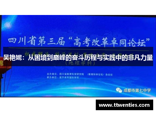 吴艳妮：从困境到巅峰的奋斗历程与实践中的非凡力量