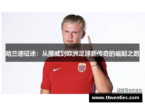 哈兰德征途：从挪威到欧洲足球新传奇的崛起之路
