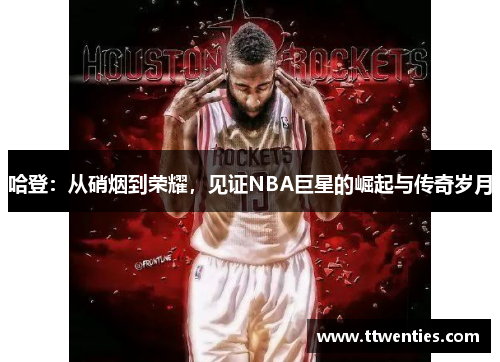 哈登：从硝烟到荣耀，见证NBA巨星的崛起与传奇岁月