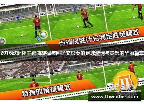 2016欧洲杯主题曲旋律与回忆交织奏响足球激情与梦想的华丽篇章