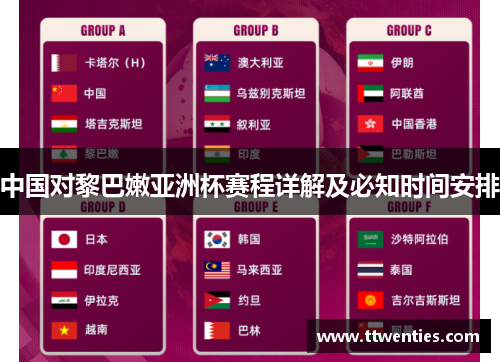 中国对黎巴嫩亚洲杯赛程详解及必知时间安排