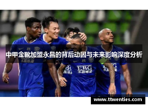 中甲金靴加盟永昌的背后动因与未来影响深度分析