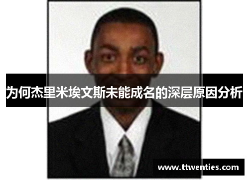 为何杰里米埃文斯未能成名的深层原因分析