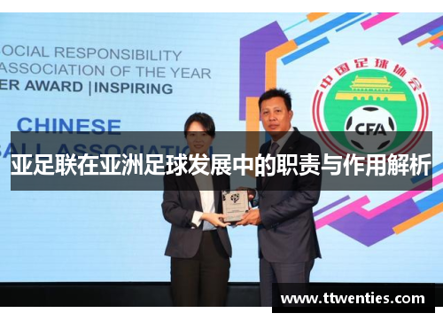 亚足联在亚洲足球发展中的职责与作用解析