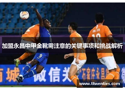 加盟永昌中甲金靴需注意的关键事项和挑战解析