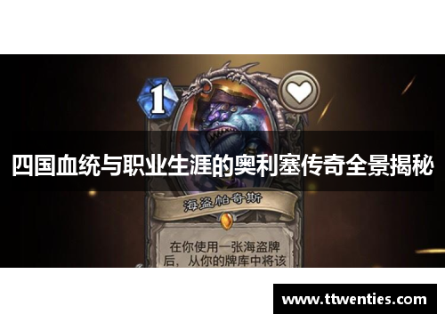 四国血统与职业生涯的奥利塞传奇全景揭秘