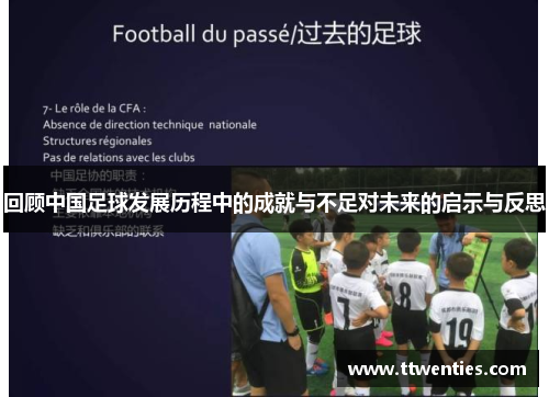 回顾中国足球发展历程中的成就与不足对未来的启示与反思