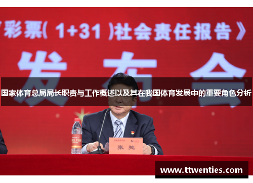 国家体育总局局长职责与工作概述以及其在我国体育发展中的重要角色分析