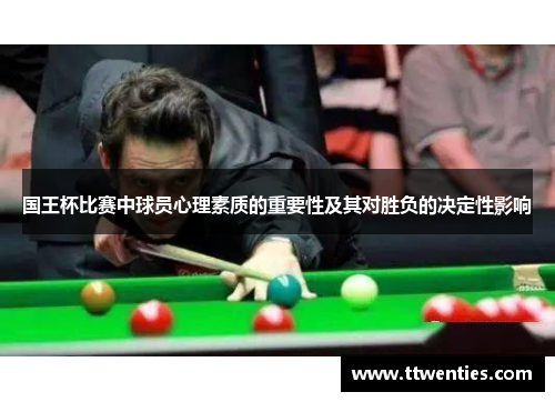 国王杯比赛中球员心理素质的重要性及其对胜负的决定性影响