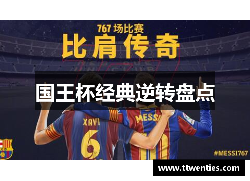 国王杯经典逆转盘点