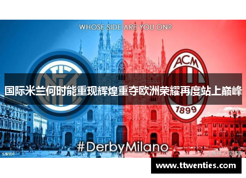 国际米兰何时能重现辉煌重夺欧洲荣耀再度站上巅峰