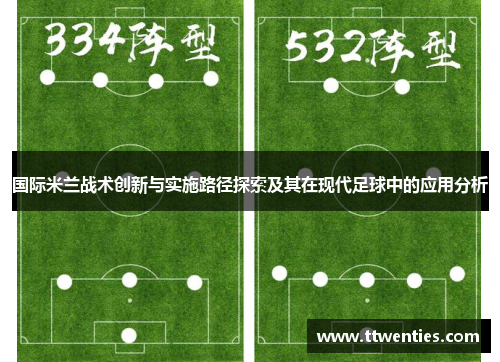 国际米兰战术创新与实施路径探索及其在现代足球中的应用分析