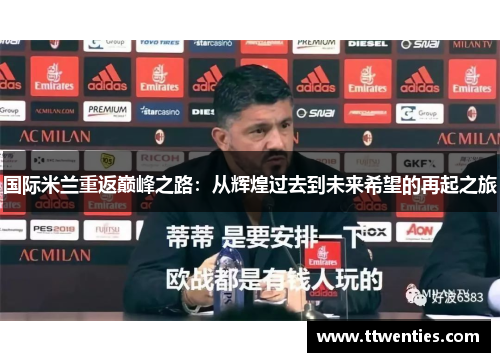 国际米兰重返巅峰之路：从辉煌过去到未来希望的再起之旅