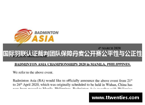 国际羽联认证裁判团队保障丹麦公开赛公平性与公正性