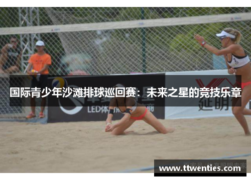 国际青少年沙滩排球巡回赛：未来之星的竞技乐章