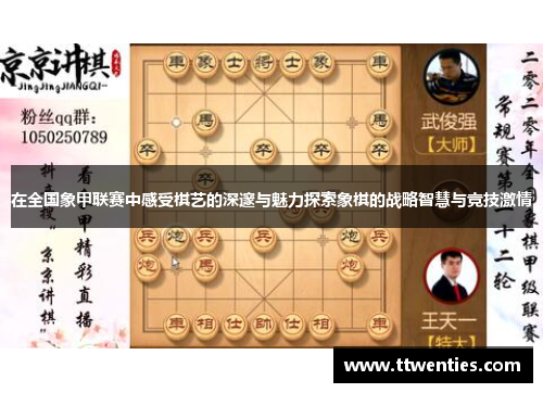在全国象甲联赛中感受棋艺的深邃与魅力探索象棋的战略智慧与竞技激情