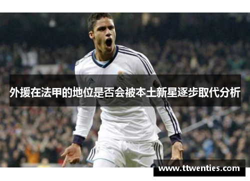 外援在法甲的地位是否会被本土新星逐步取代分析