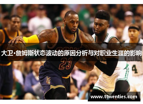 大卫·詹姆斯状态波动的原因分析与对职业生涯的影响