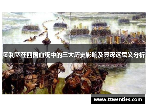 奥利塞在四国血统中的三大历史影响及其深远意义分析